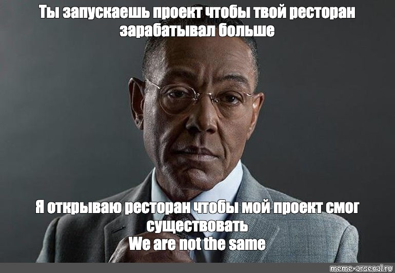 Как тебя запустить. Джанкарло Эспозито Мем we are not the same. Проект Восток мемы. Густаво Фринг взорвался. Джанкарло Эспозито я ненавижу растения Мем.