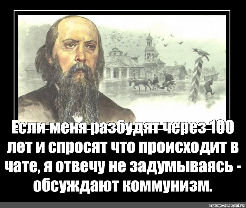 Пьют и воруют кто сказал разбудите меня. Разбудите меня через 100 лет. Разбуди меня через 100 лет и спросите что. Салтыков Щедрин цитата-разбудите меня через СТО лет.