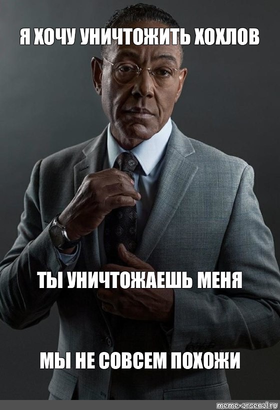 Я вас уничтожу мем. Уничтожил Мем. Gustavo Fring.