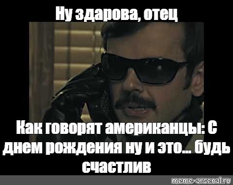 Здорова отец. Как говорят американцы Лапенко. Лапенко железные рукава цитаты. Железные рукава Мем. Как говорят американцы Лапенко цитаты.