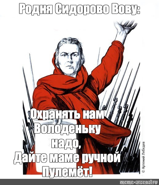 Надо дали. Родина-мать зовёт плакат шаблон. Родня Мем. Россия мать Мем. Родина мать зовет Путин Мем.