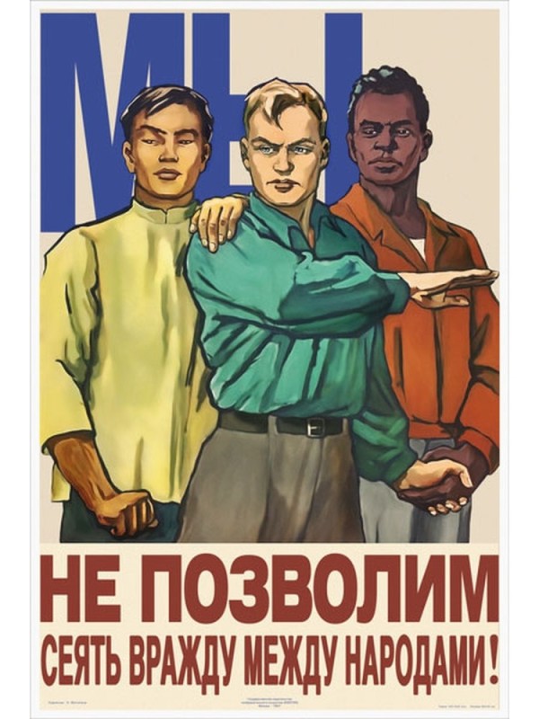 Создать мем: не позволим сеять вражду между народами плакат, плакат, плакат ссср