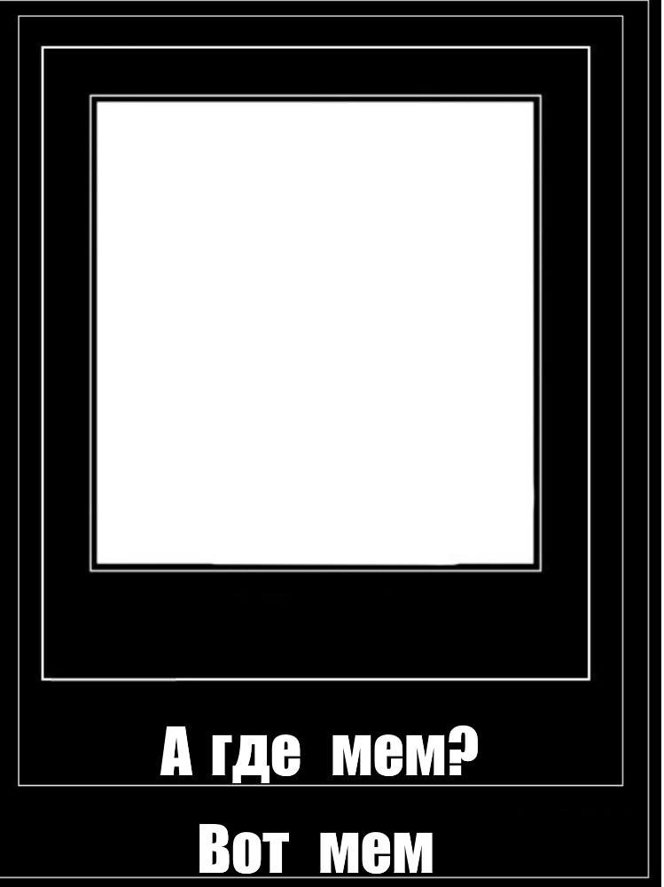 Создать мем: null