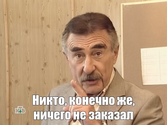 Никто конечно же ничего не