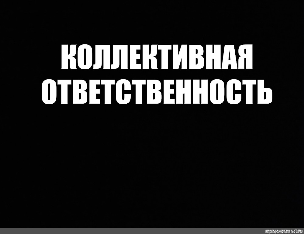 Коллективная ответственность. Коллективная ответственность Мем. Ответственность комикс. Коллективная ответственность народа. Мемы про коллективную Европу.