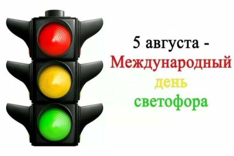 Create meme: International Traffic Light Day, August 5 is the International Traffic Light Day, Happy traffic light day