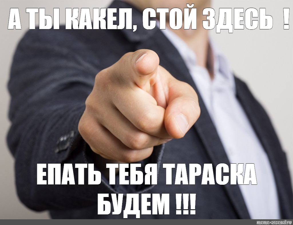 Стой здесь