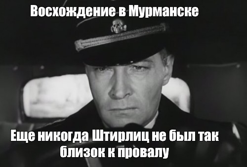 Штирлиц провал мем. Штирлиц ещё никогда не был так близок к провалу. Еще никогда Штирлиц не был так близко к провалу. Штирлиц так близко к провалу. Штирлиц ещё никогда не был так близок к провалу Мем.