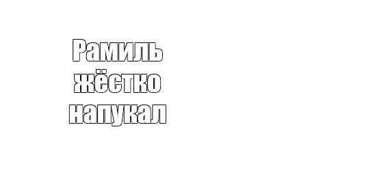 Создать мем: null