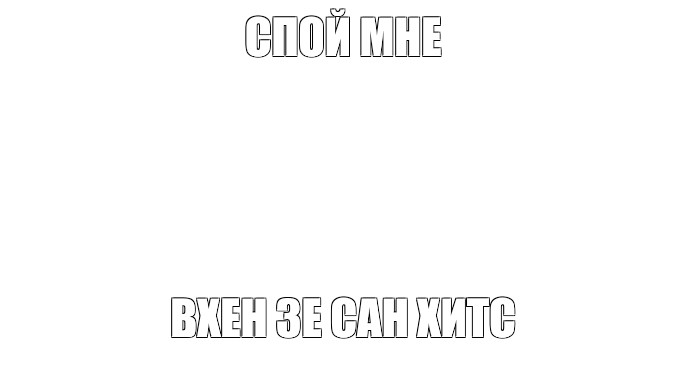 Создать мем: null