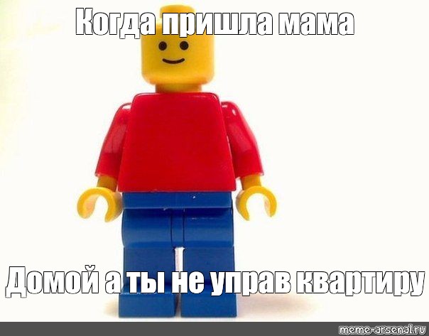 Meme Когда пришла мама Домой а ты не управ квартиру All Templates Meme 3893