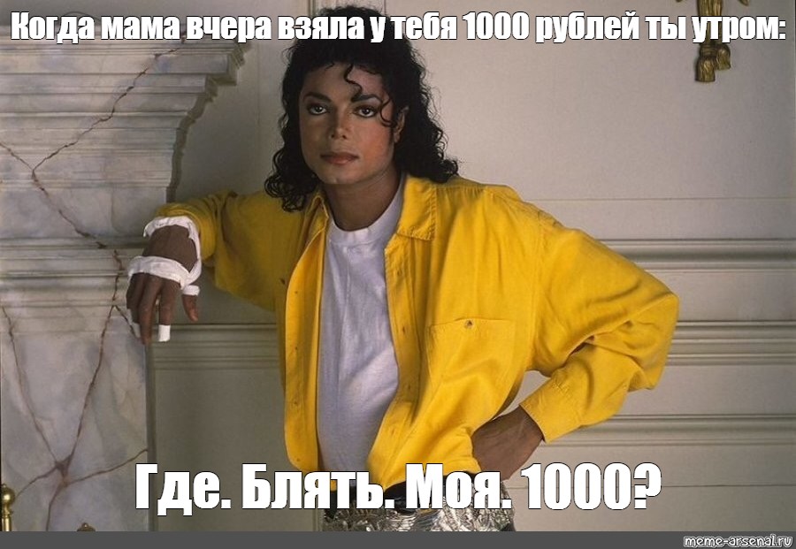 Meme: Когда мама вчера взяла у тебя 1000 рублей ты утром: Где Блять