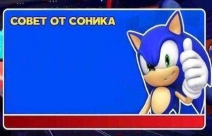 Создать мем: sonic says, советы соника, совет от соника шаблон