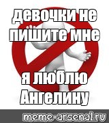 Мальчишки не сходят от меня с ума. Не пишите мне я люблю. Девочки не пишите мне я люблю. Не пишите мне я люблю Ангелину. Девочки не пишите мне я люблю Ангелину.