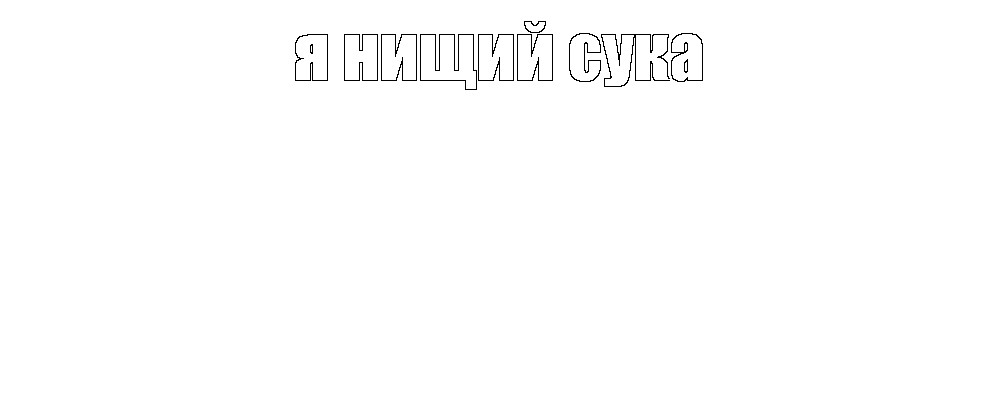 Создать мем: null