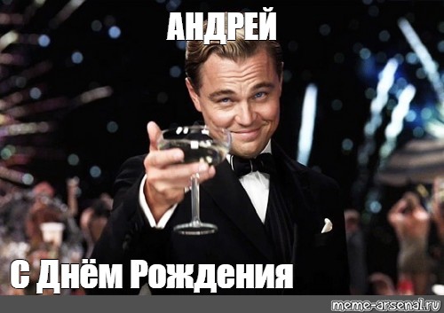 Дата рождения андрея. С днём рождения Андрей от Леонардо ди Каприо. Ди Каприо бокал за Андрея.