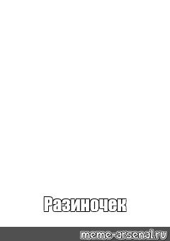 Создать мем: null