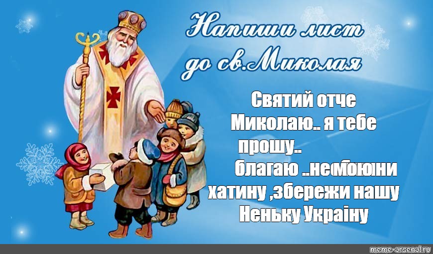 Миколай. Письмо от Святого Николая. Картинки до Святого Миколая. Конверты день Николая Святого. Плакат на день Святого Николая.