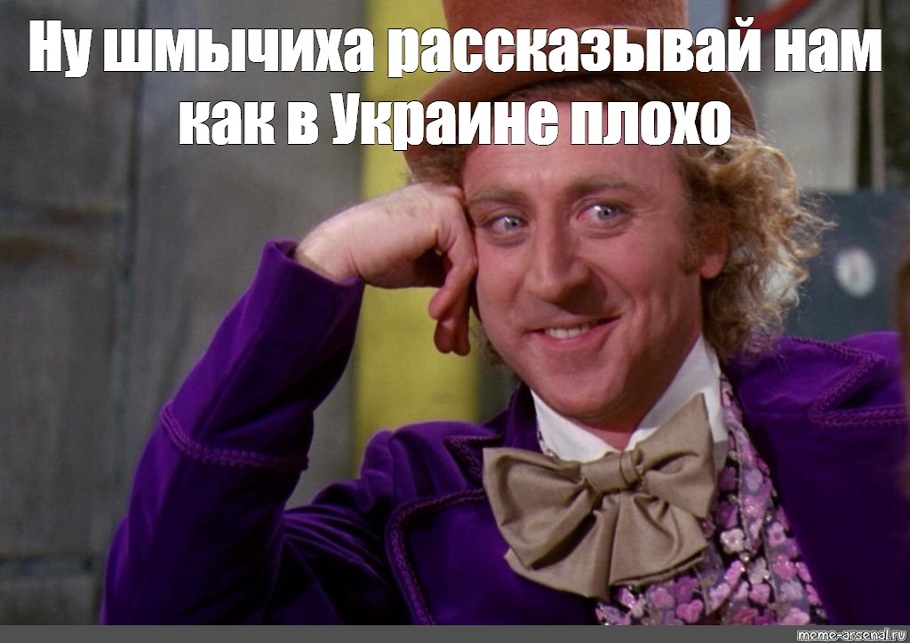 Ну давайте 1. Джин Уайлдер Вилли Вонка ием. Джин Уайлдер Вонка Мем. Джин Уайлдер мемы. Джин Уайлдер ну давай расскажи мне.