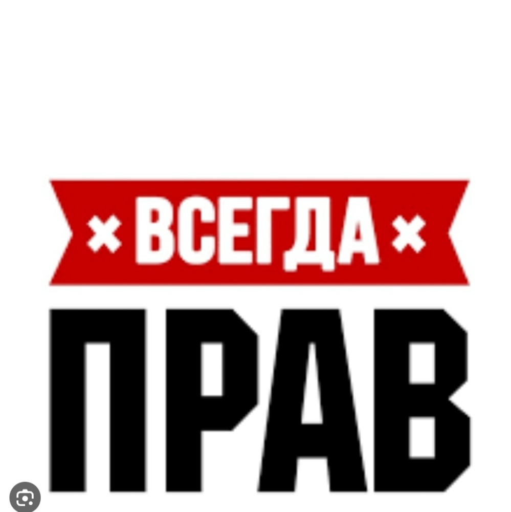 Всегда п