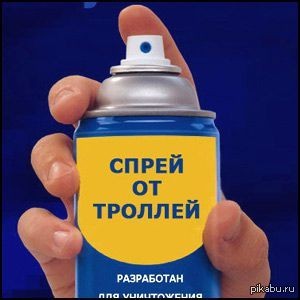 Создать мем: троллинг это, троллинг, spray