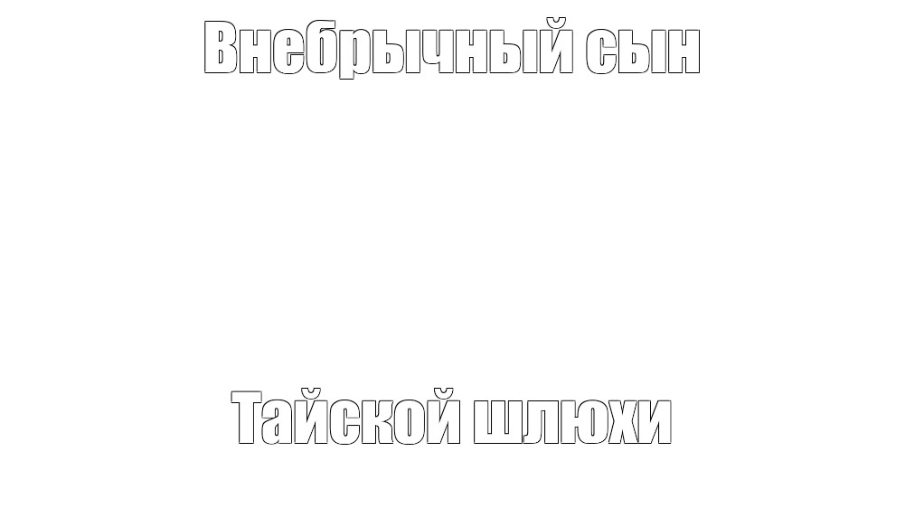 Создать мем: null