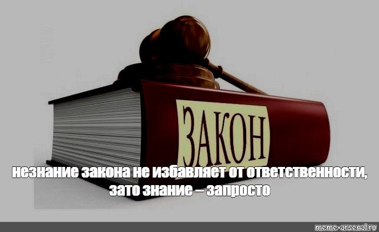 Запросто. Незнание закона. Не знание закона от ответственности не освобождает. Незнание не избавляет от ответственности. Картинка незнание закона не освобождает от ответственности.