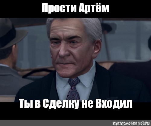 Мем прости. Пруфы в сделку не входили. Ты в сделку не входил. Ты в сделку не входил Мем. Джонни в сделку не входил Мем.