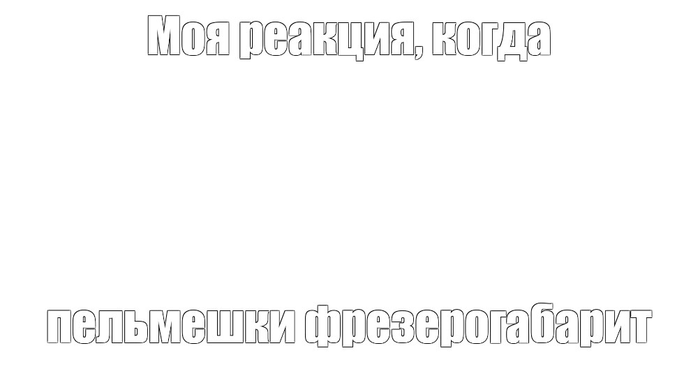 Создать мем: null