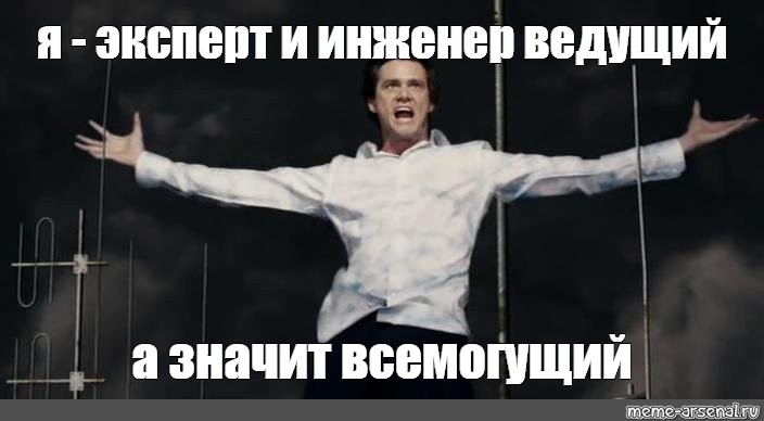 Стал всемогущим. Всемогущий Мем. Всемогущий инженер. Брюс Всемогущий Мем. Я Всемогущий Мем.