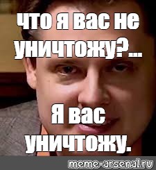 Я вас уничтожу. Вы думали я вас не переиграю не уничтожу. Думаете я вас не уничтожу. Вы думаете я вас не уничтожу Понасенков.