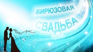 Создать мем: 18 лет свадьбы какая свадьба что дарят, бирюзовая свадьба открытки