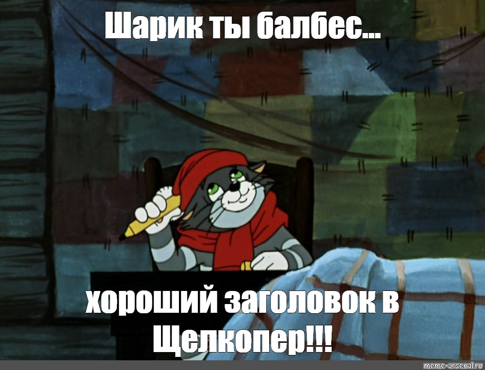 Эх шарик ты был на цепи. Шарик ты балбес. Поздравляю шарик ты балбес картинки. Шарик ты балбес Мем. Кот Матроскин Мем.