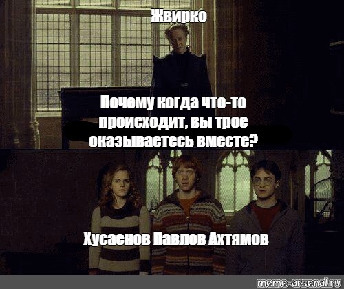 Сomics Meme Жвирко Почему когда что то происходит вы трое оказываетесь вместе Хусаенов 7447