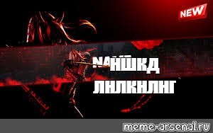 Создать мем: null