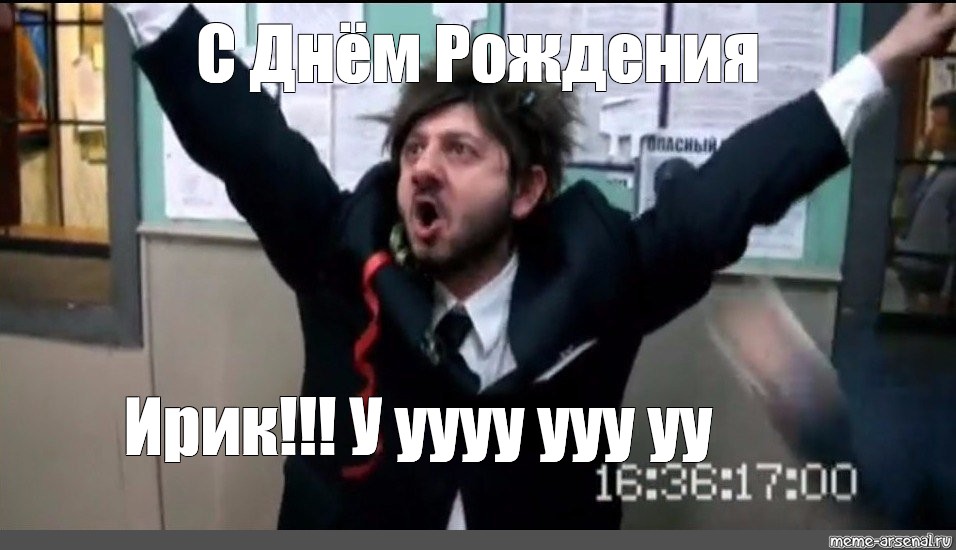 Поздравление с днем рождения саня прикольные картинки Meme: "С Днём Рождения Ирик!!! У уууу ууу уу" - All Templates - Meme-arsenal.com