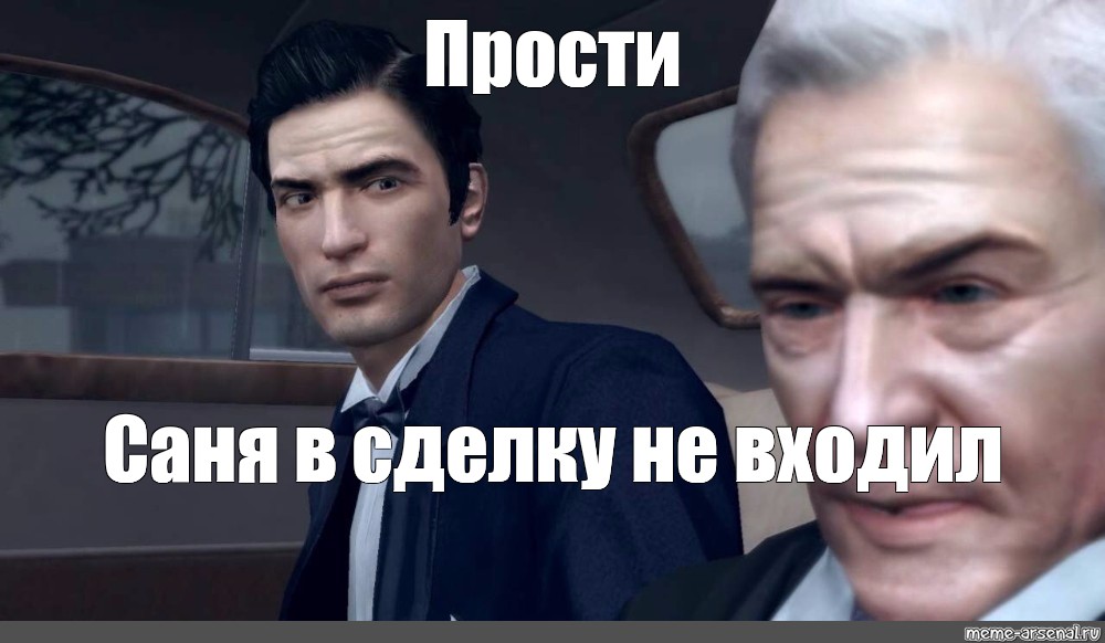 Мем прости. Прости в сделку не входил Мем. Джонни в сделку не входил Мем. Саня прости Мем. Джо не входил в наши планы.