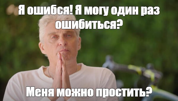 Песня сколько раз ошибалась по жизни. Мем с Олегом Тиньковым я ошибся. Ошибся я могу один раз ошибиться. Тиньков да я ошибся.