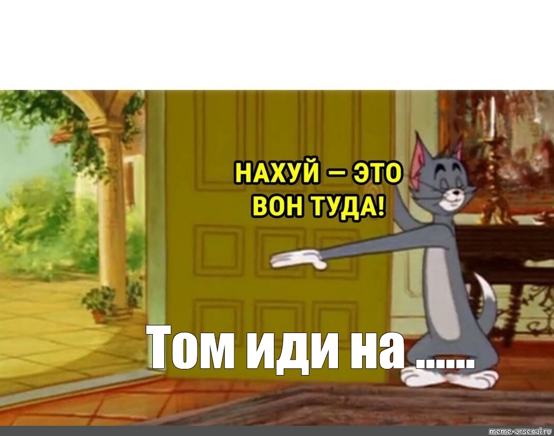 Картинка нахуй это туда