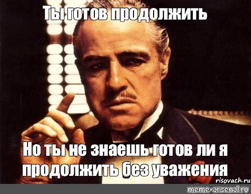 Продолжить готов