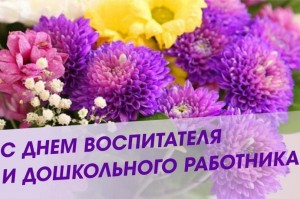 Создать мем: 27 сентября день воспитателя и всех дошкольных работников, с днем воспитателя поздравления, день воспитателя открытки