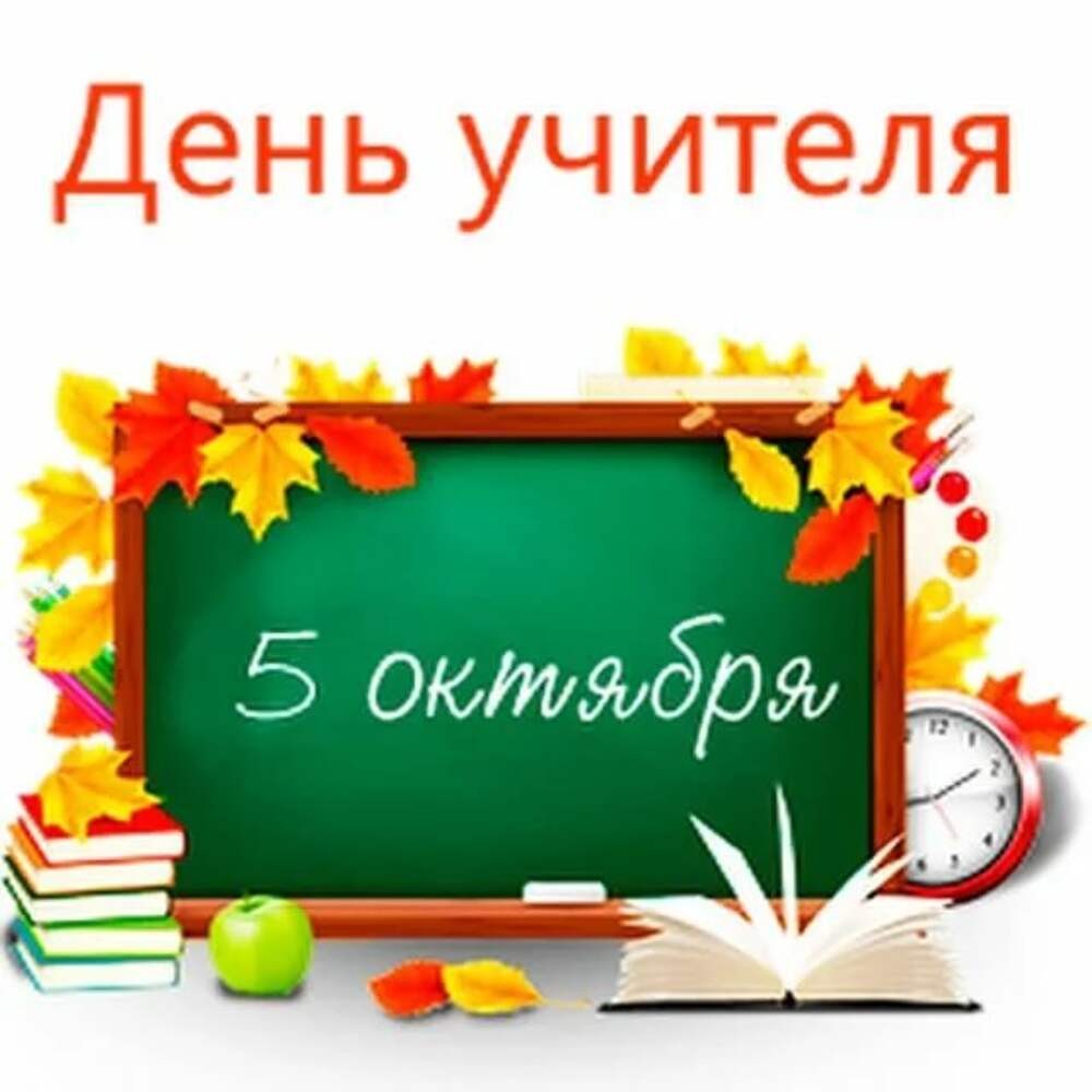 5 октября день учителя картинки