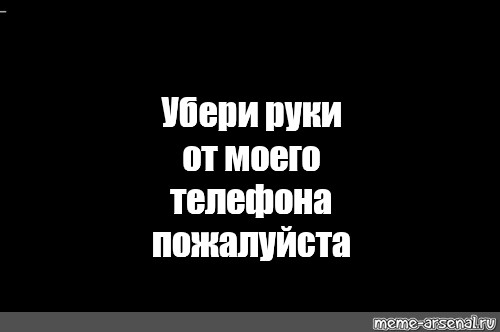 Убери руки. Убери руки от моего телефона. Руки прочь от моего телефона. Убери руки от моего телефона обои. Убрал руки от моего телефона.