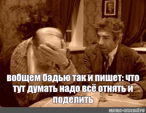 Взять все да и поделить. Взять всё и поделить Собачье сердце. Все отнять и поделить. Отнять и поделить шариков. Собачье сердце мемы.