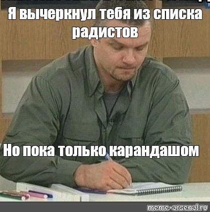 Ученик вычеркнул. Я записал тебя в список но пока что карандашом. Я записал тебя в список пидорасов но пока что карандашом. Я записала тебя в список но пока только карандашом. Записал тебя в список.