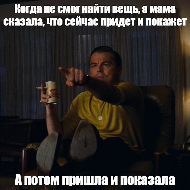 Meme: Когда не смог найти вещь, а мама сказала, что сейчас придет и