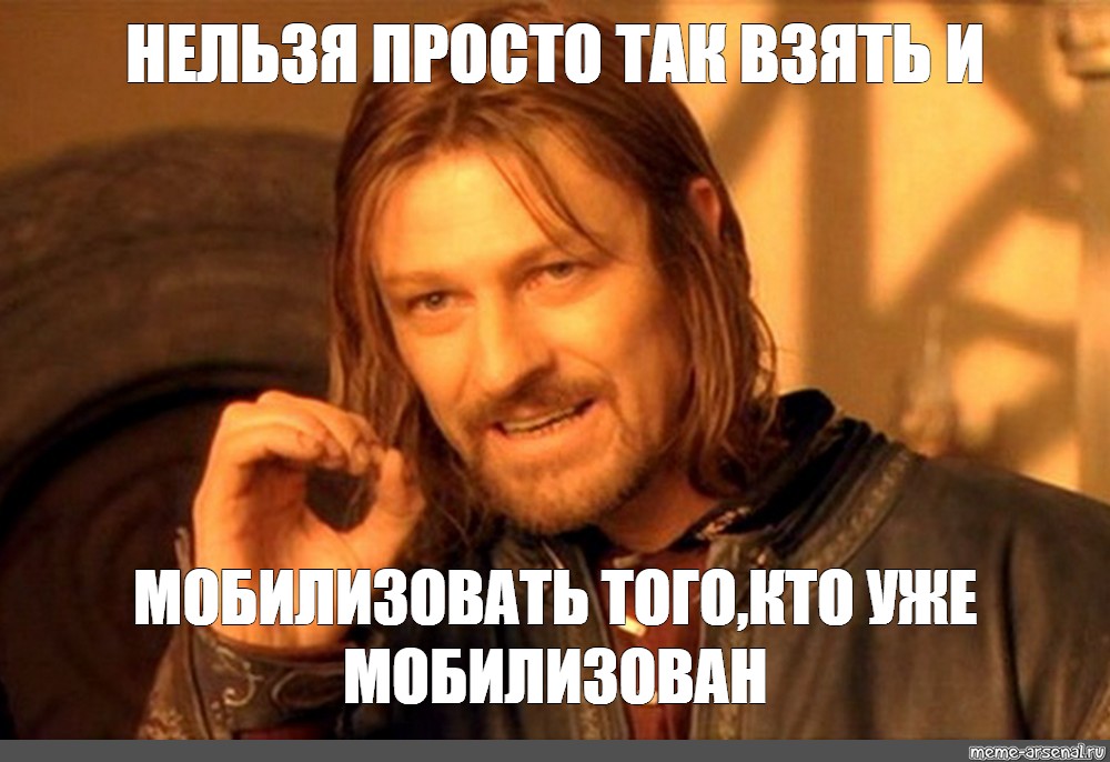 Простые мемы. Нельзя просто так взять и. Нельзя просто так взять и Мем. Нельзя просто так взять оригинал. Шон Бин Мем.