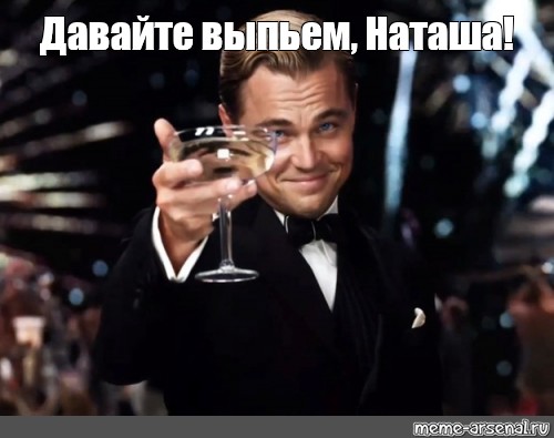 Выпьем вина наташа