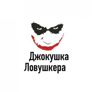 Create meme: Text, trap the Joker meme, jokeresque of lavestra
