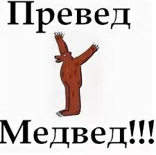 Create meme: Medved preved , preved the bear, The preved bear meme